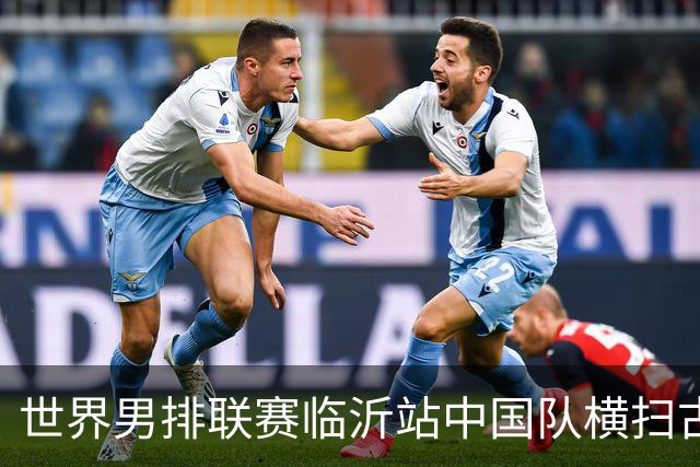 世界男排联赛临沂站中国队横扫古巴队获赛季首胜